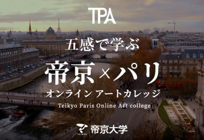 Teikyo Paris Online Art College（TPA）オンラインアートスクール　本日11:00 お申込開始！