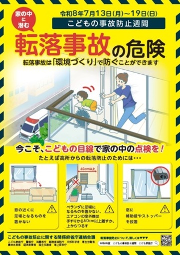 身の回りに潜む転落事故の危機 ～こどもの転落事故は「環境づくり」で防ぐことができます～
