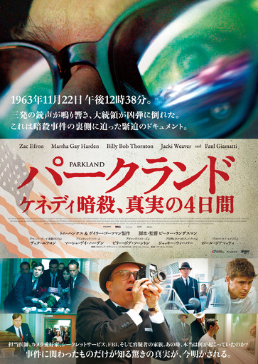 映画『パークランド――ケネディ暗殺、真実の４日間』、当時を振り返る展覧会27日まで