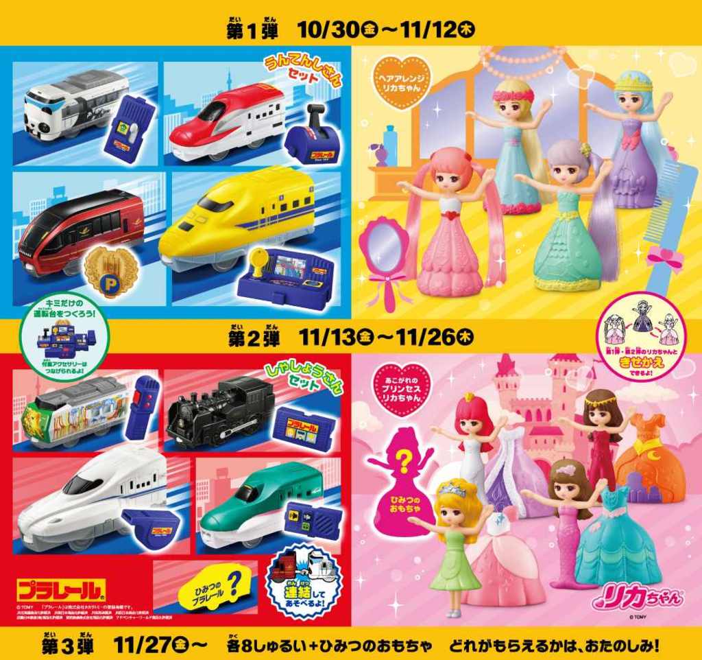 毎年大人気のプラレール&リカちゃんがさらに楽しく!ハッピーセット(R)「プラレール」「リカちゃん」 毎年大人気のプラレール&リカちゃんがさらに楽しく!ハッピーセット(R)「プラレール」「リカちゃん」