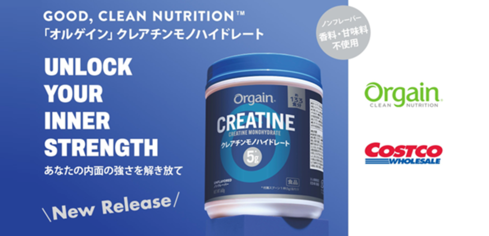 ネスレ日本から、コストコ限定で「Orgain クレアチンモノハイドレート