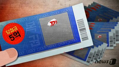 韓国・末娘が「排せつ物の夢」を見た→父親が宝くじを買った→1等（5500万円）当選という「夢物語」