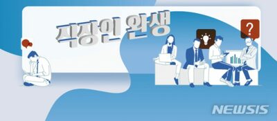 育児休業が理由で左遷？…韓国で処遇めぐる紛争続出 (上)