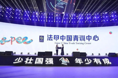 仏リーグ・アンが中国に初のユーストレーニングセンターを設置