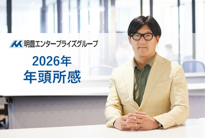 明豊エンタープライズグループ<br />代表取締役 矢吹 満 年頭所感