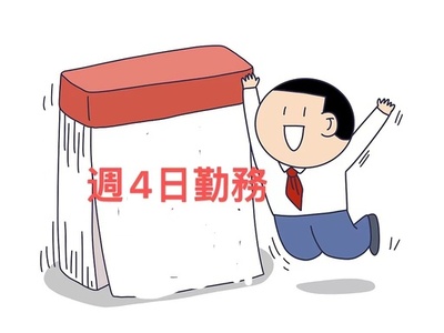 週休3日 ナイキが大中華圏でハイブリッド勤務モデルを実施