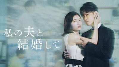 韓国発ドラマが日本で快挙…『私の夫と結婚して』がアマゾンプライムビデオでヒット