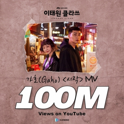 「梨泰院クラス」、OST「始まり」MV再生回数1億回を突破