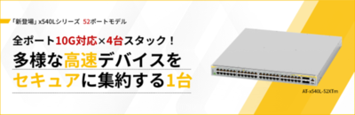 【新登場】全ポート10ギガ対応レイヤー3スイッチ x540Lシリーズから52ポートモデル『AT-x540L-52XTm』をリリース