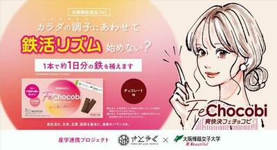 大阪樟蔭女子大学と佐藤薬品工業が共同で栄養機能食品（Fe）「爽快決フェチョコビ」の新キービジュアルを展開開始～女性の鉄分補給促進に向け 11/26 鉄分の日から新しい習慣「鉄活リズム®」を提案～