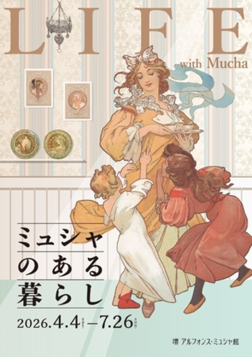 堺 アルフォンス·ミュシャ館　企画展「ミュシャのある暮らし」を開催！