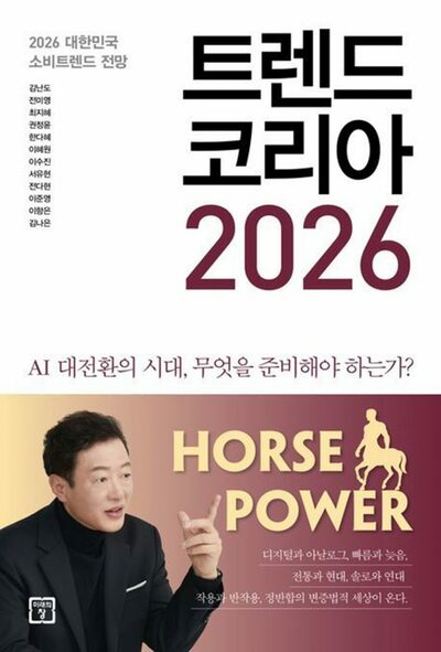 韓国ベストセラーランキングで『トレンドコリア2026』が6週連続1位…2位はク・ビョンモ『絶唱』