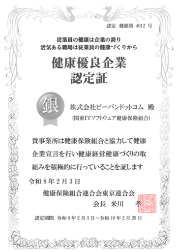ピーバンドットコム、健康優良企業「銀の認定」を取得