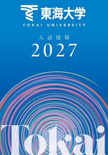 東海大学が2027年度入試の情報をウェブおよび冊子で公開 ― 特待生入試「プレトク」を新たに導入、総合型選抜学科課題型は3タイプに分類