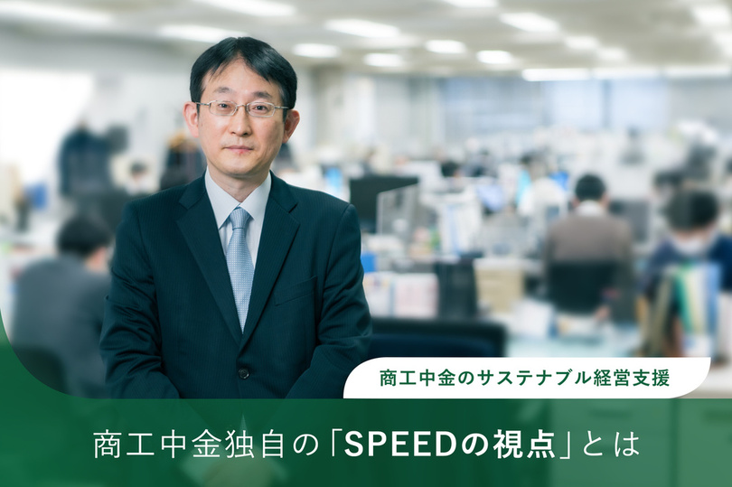 【PR】商工中金のサステナブル経営支援―独自の"SPEED"の視点とは