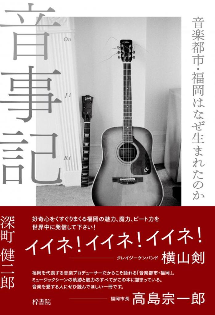 芸能人の一大産地、音楽都市・福岡はなぜ生まれたのか?【新刊情報/梓書院】
