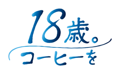 代々木ゼミナール×キーコーヒー【2027年 代々木ゼミナール開校70周年記念】『受験生応援キャンペーン』第一弾を実施
