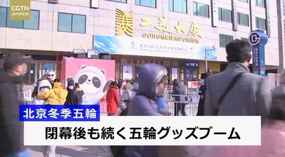 北京冬季五輪、閉幕後も続く五輪グッズブーム