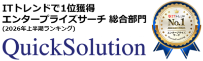 企業内検索システムQuickSolution®がITトレンドのエンタープライズサーチ 総合部門で1位を獲得（2026年上半期ランキング）