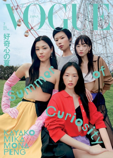 『VOGUE JAPAN』7月号（6月1日発売）は「好奇心の夏」をテーマに夏を鮮やかに彩るファッション・美容・本・アート・スポットをふんだんに特集！