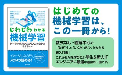 はじめての機械学習は、この一冊から！『じわじわわかる機械学習　データ分析・AIアルゴリズムのなかみ』発売
