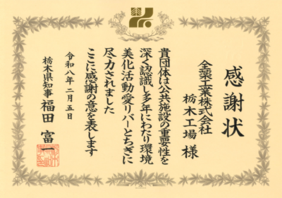 全薬工業栃木工場に知事感謝状を授与 