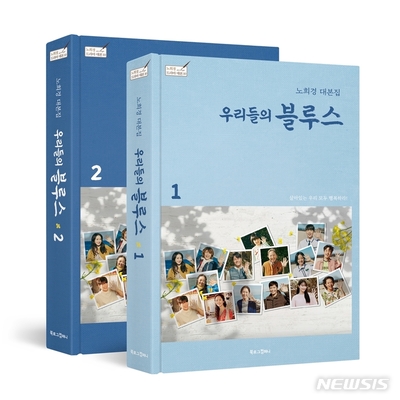 ベストセラー　ドラマ「私たちのブルース」台本集芸術分野1位 – KOREA WAVE