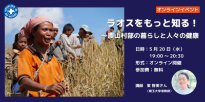 5/20開催 世界の医療団 オンラインイベント<br />「ラオスをもっと知る！～農山村部の暮らしと人々の健康」