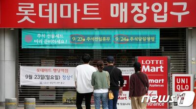 韓国の百貨店・大型マート・アウトレット、秋夕当日は休業や短縮営業に…長期連休で需要増、店舗ごとに分かれる対応