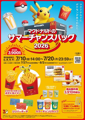 サマーチャンスバッグも「ポケモン夏マック」！マクドナルドのサマーチャンスバッグ2026　7月10日(金)14:00より、公式アプリで事前抽選販売の応募受付開始！