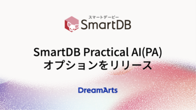 「SmartDB Practical AI（PA）」オプションをリリース<br />-AIを業務プロセスに溶け込ませ、組織全体の意思決定を加速-