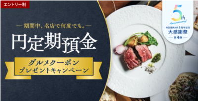 BaaS提携５周年記念第４弾、「期間中、名店で何度でも。<br />円定期預金グルメクーポンプレゼントキャンペーン」を実施