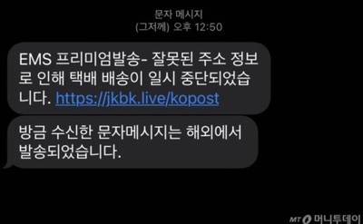 「私の宅配が来ない？」住所を入力した瞬間、45万円盗まれた…韓国でEMS詐称のスミッシング被害
