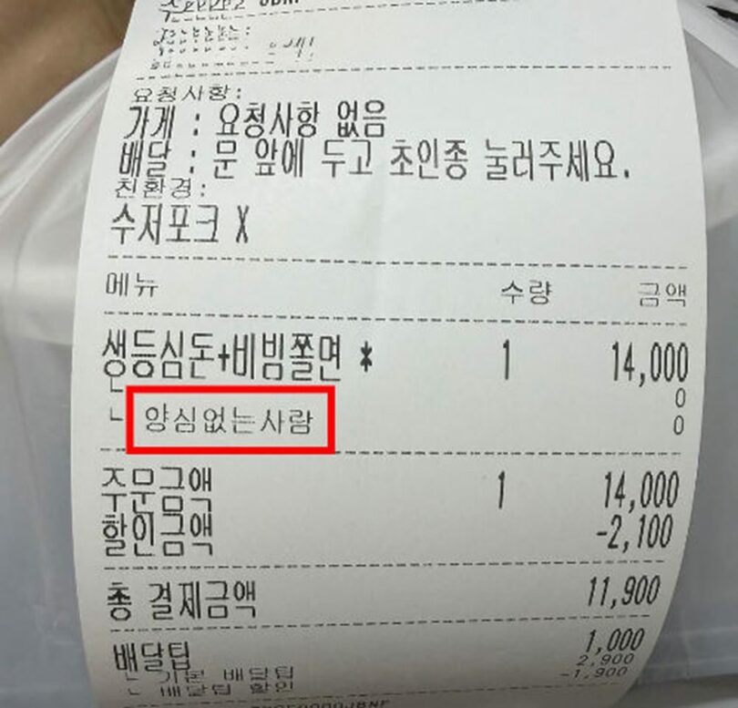 配達アプリで注文した料理のレシートに「良心のない人」という文言が表示され、議論を呼んでいる。スレッドアカウントのキャプチャー(c)NEWSIS