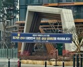 「富も名誉も」ネットざわつく…ソウル・高級住宅街に掲げられた「金メダル」の祝福