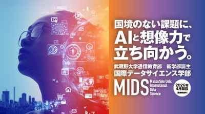 【武蔵野大学】デジタル庁参事官 浅岡 孝充氏、株式会社CustomerPerspective紣川 謙氏登壇　2026年４月新設「通信教育部国際データサイエンス学部」に関する記者発表会開催　１月27日(火)13時　武蔵野大学有明キャンパス
