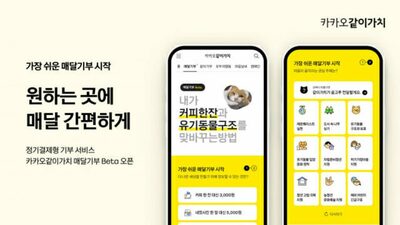 韓国カカオ、定期決済型「寄付サービス」開始