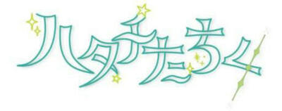 12/6 相模原市「はたちのつどい」で放映する20歳約100人ダンス映像を相模女子大学で撮影　川崎市と相模原市も後援 プロジェクト運営と映像制作に本学学生が参加