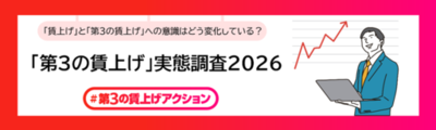 「第3の賃上げ」実態調査2026を公開　約8割が、賃上げに加え「福利厚生の充実も重要」と実感。　「第3の賃上げ」は、従業員の生活と企業の競争力を支える経営戦略へ