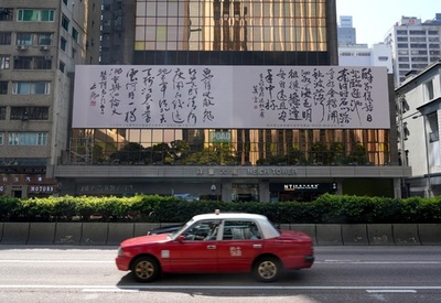 ノーベル文学賞作家・莫言氏の巨大な書が登場、香港