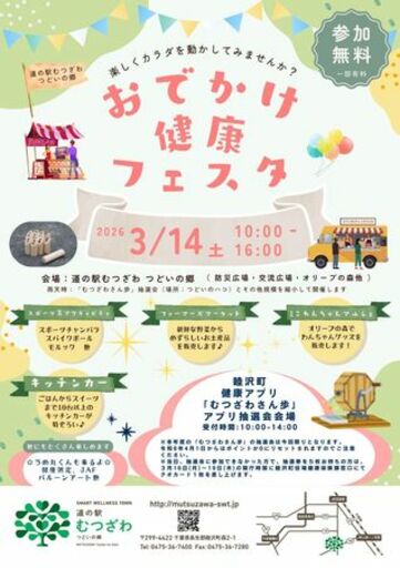 千葉県睦沢町で「楽しくカラダを動かす」2つのイベントを3月に開催