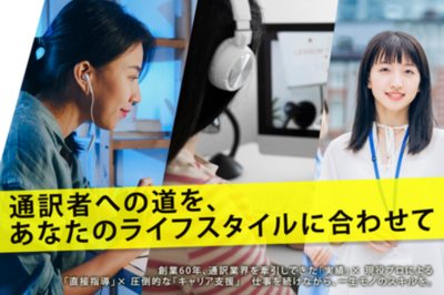 通訳者養成校の老舗インタースクールが、働きながらプロを目指せる「週1回コース」を新設。  