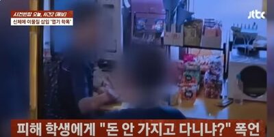 同級生7人に暴行・暴言・セクハラ…韓国の中学1年生、父親は「許しを請うているのに」開き直り