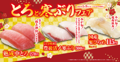 冬が旬の寒ブリ・寒ヒラメを豪華に味わう！<br />「とろと寒ぶり」フェア<br />くら寿司史上初、一般社員の顔をデザインしたスイーツも登場<br />―1月9日（金）から期間・数量限定で開催―