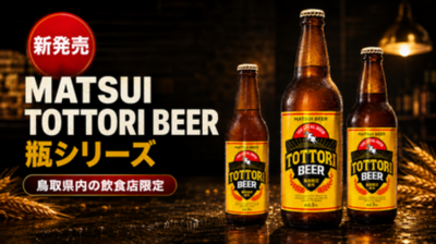 【鳥取県内限定】飲食店専用「MATSUI TOTTORI BEER」瓶シリーズが8月20日より出荷開始！