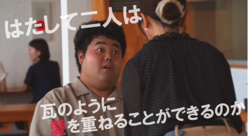 阿賀野市が初のグランプリを受賞！！恋愛胸キュンＣＭ「安田瓦より愛をこめて」～第6回新潟ふるさとＣＭ大賞～