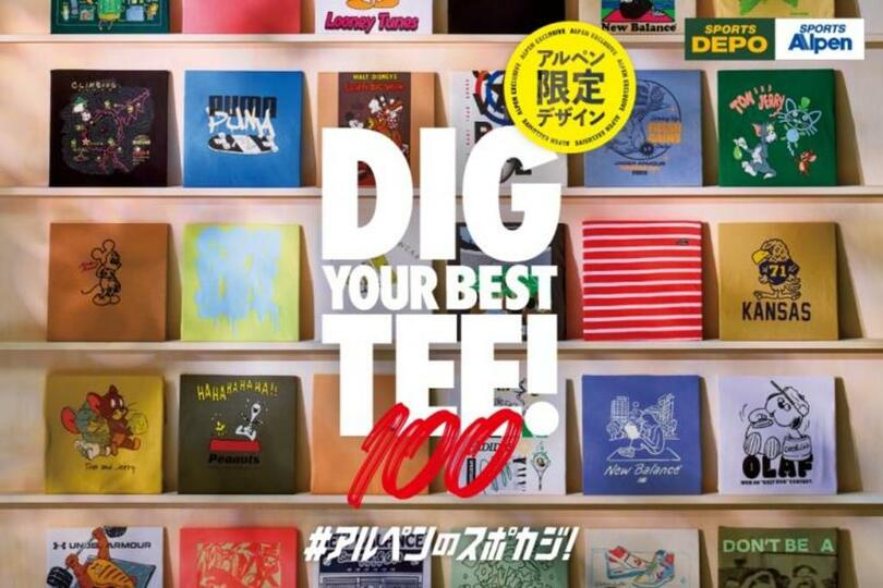 限定Tシャツが100種類超!スポーツデポ・アルペンでしか買えないTシャツコレクション販売開始~"DIG"ってお気に入りの一着を探し出そう~