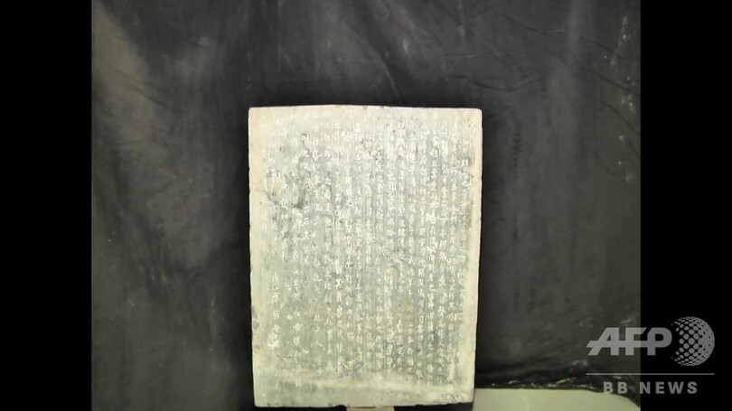 唐代の墓誌銘見つかる 1337年の歴史 中国河北省