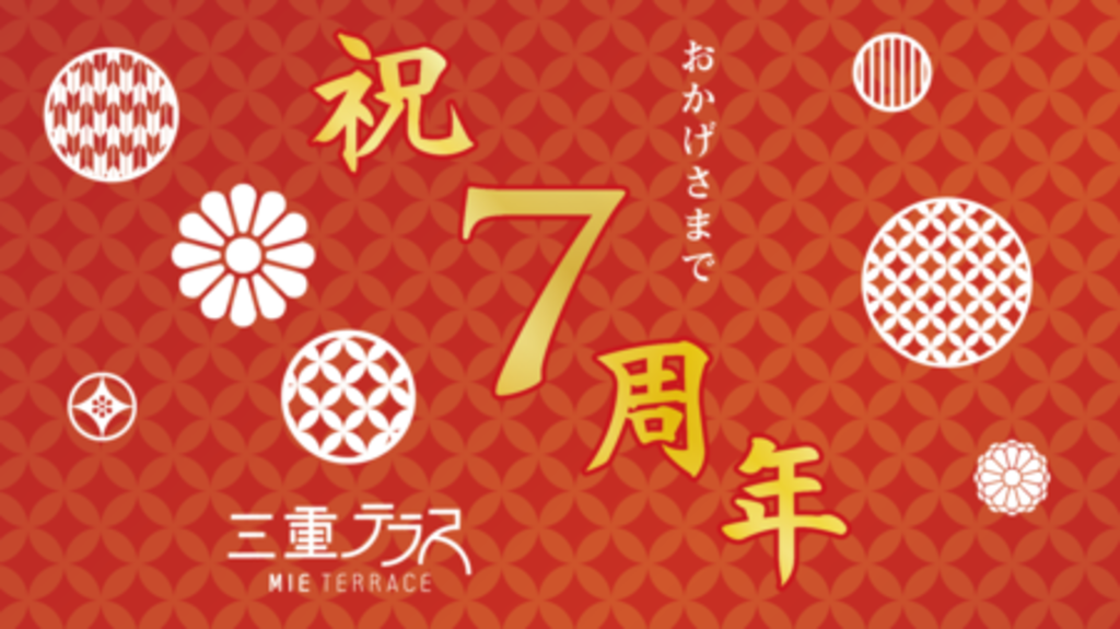 <三重テラス> 「7周年記念感謝祭」を開催! <三重テラス> 「7周年記念感謝祭」を開催!