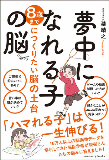 脳医学者が教える、子どもの才能を爆発させる“いい夢中”の作り方。 新刊『夢中になれる子の脳』4月7日発売